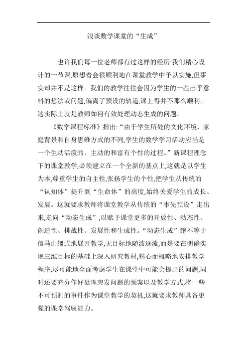 浅谈数学课堂的“生成”