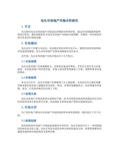 包头市房地产市场分析报告