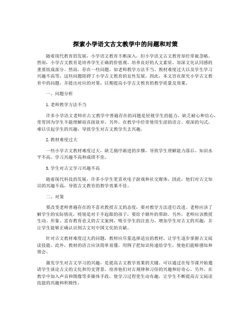 探索小学语文古文教学中的问题和对策