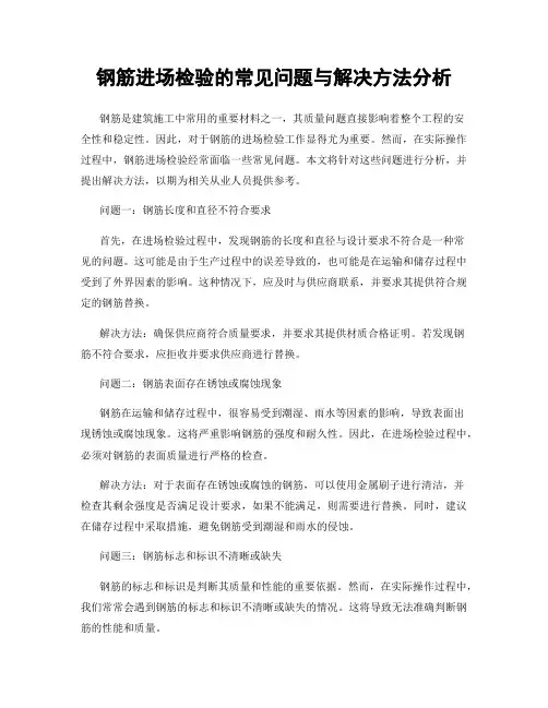钢筋进场检验的常见问题与解决方法分析