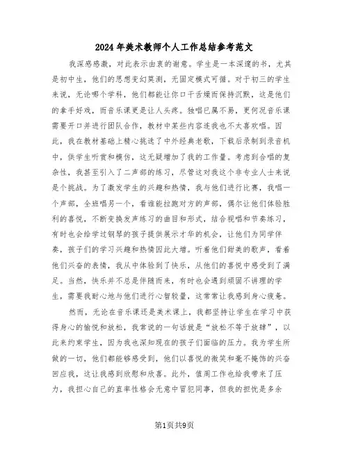 2024年美术教师个人工作总结参考范文（六篇）