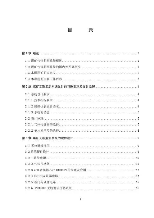 基于单片机的井下瓦斯监控系统设计word格式