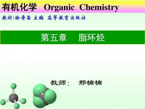 有机化学 第五章 脂环烃