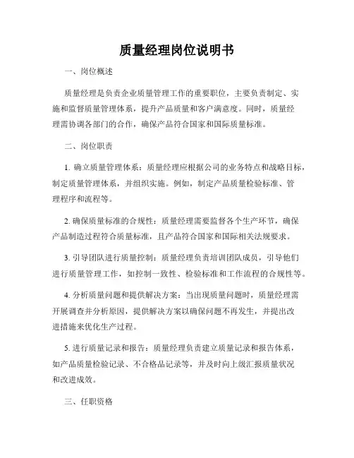 质量经理岗位说明书