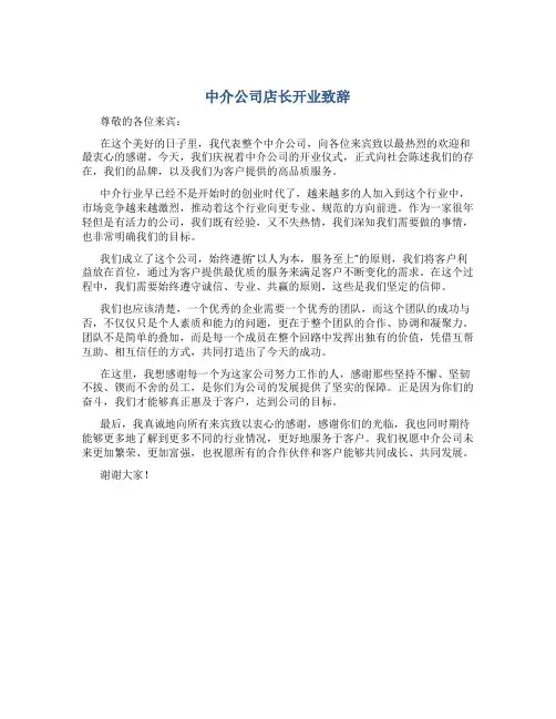 中介公司店长开业致辞