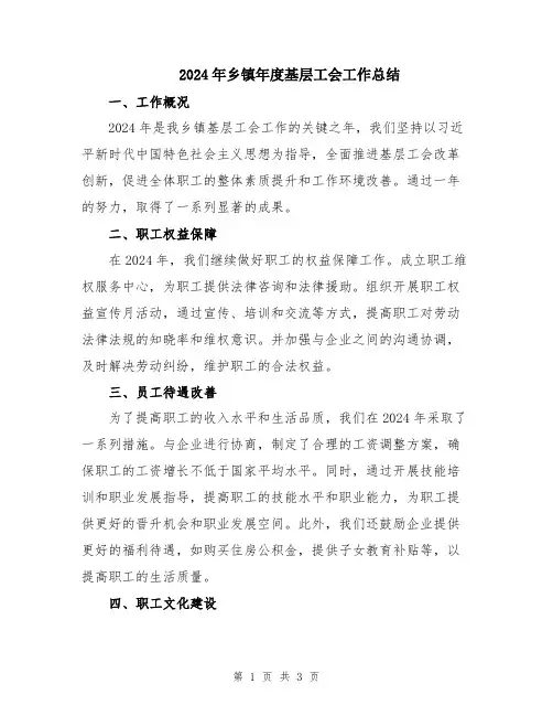 2024年乡镇年度基层工会工作总结