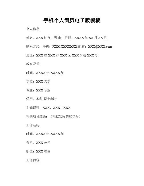 手机个人简历电子版模板