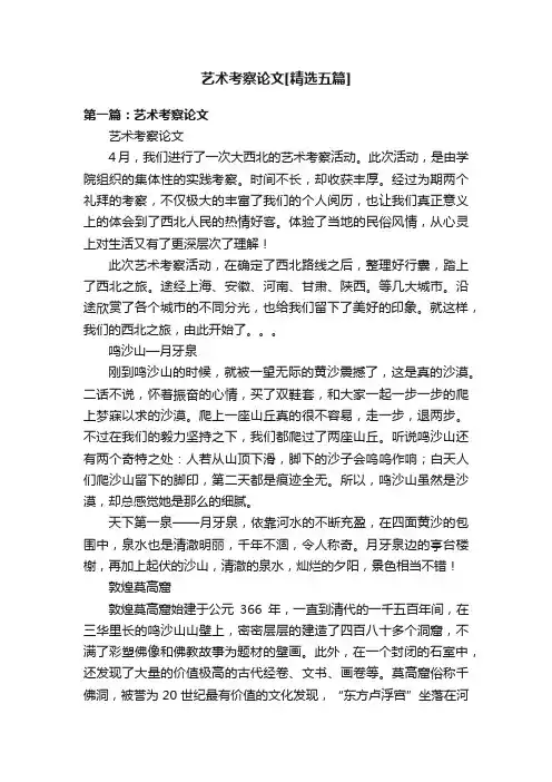 艺术考察论文[精选五篇]