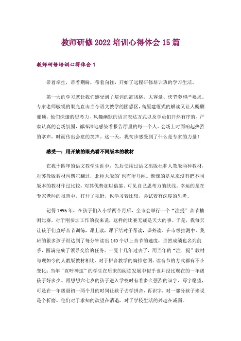 教师研修2022培训心得体会15篇