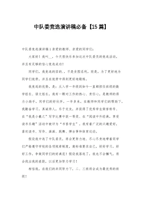 中队委竞选演讲稿必备【15篇】