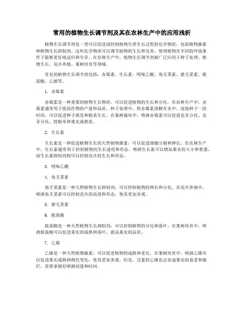 常用的植物生长调节剂及其在农林生产中的应用浅析
