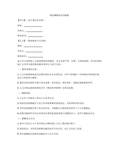 物业酬薪制合同模板