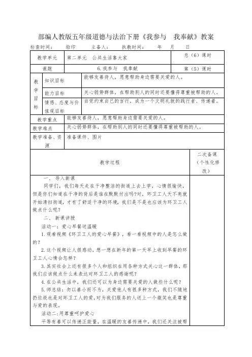 部编人教版五年级道德与法治下册《我参与  我奉献》教案
