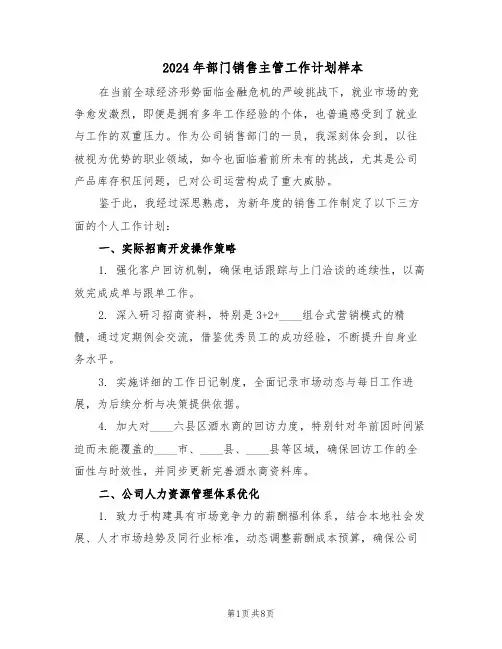2024年部门销售主管工作计划样本（四篇）