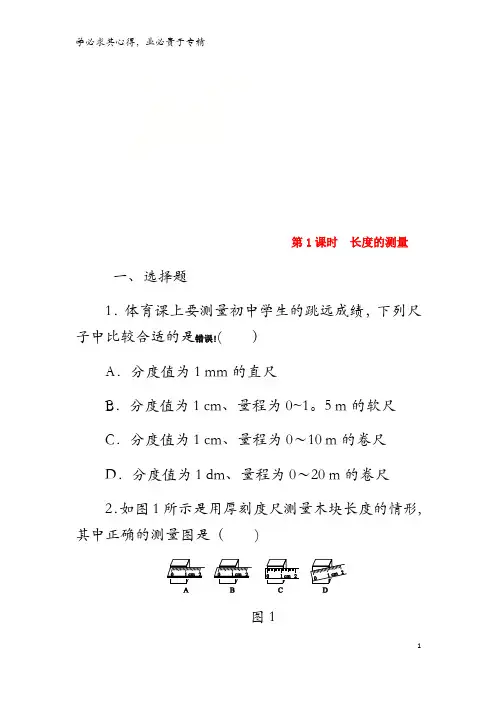 八年级物理上册 第一章 第1节 长度和时间的测量(第1课时 长度的测量)练习 (新版)