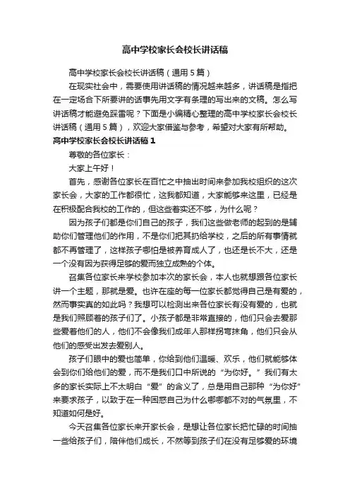 高中学校家长会校长讲话稿（通用5篇）