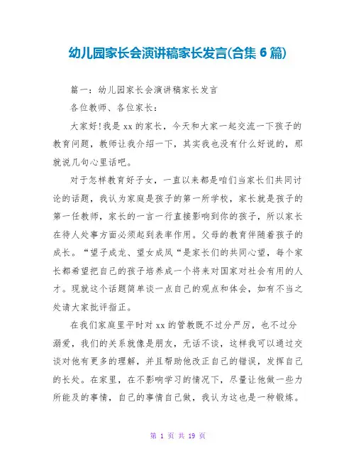 幼儿园家长会演讲稿家长发言(合集6篇)