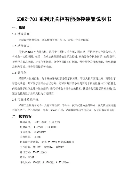 SDKZ系列开关柜智能操控装置说明书