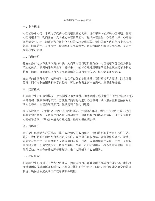 心理辅导中心运营方案