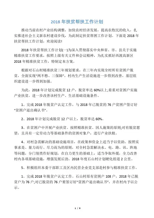2018年扶贫帮扶工作计划
