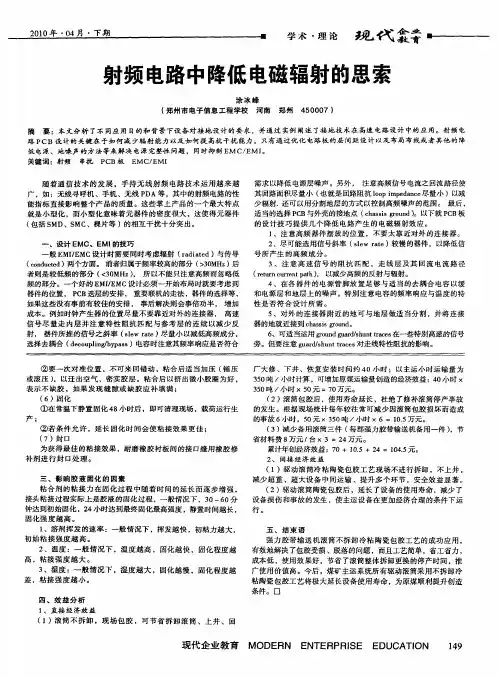 射频电路中降低电磁辐射的思索
