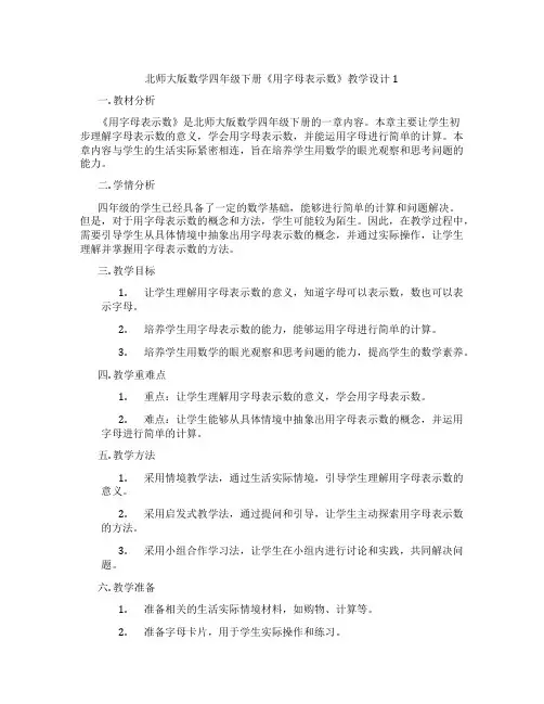 北师大版数学四年级下册《用字母表示数》教学设计1