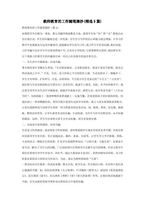 教师教育的工作随笔摘抄(精选5篇)