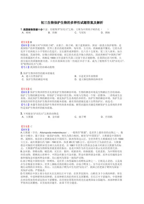 初三生物保护生物的多样性试题答案及解析
