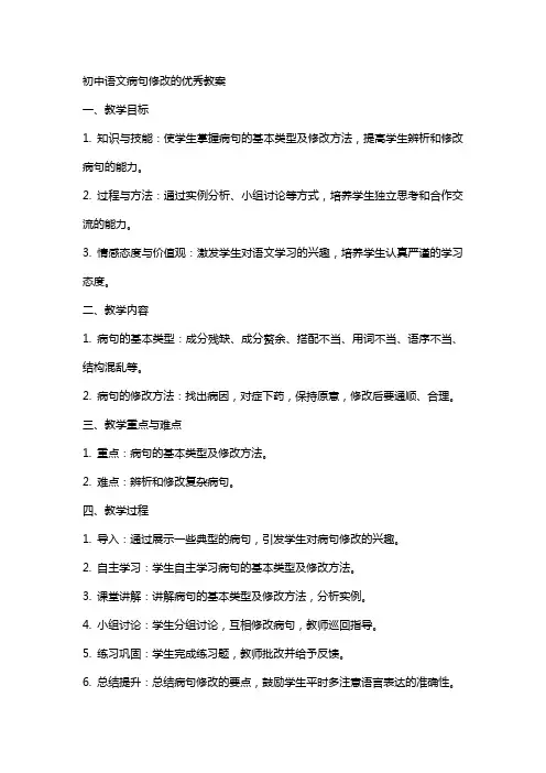 初中语文病句修改的教案