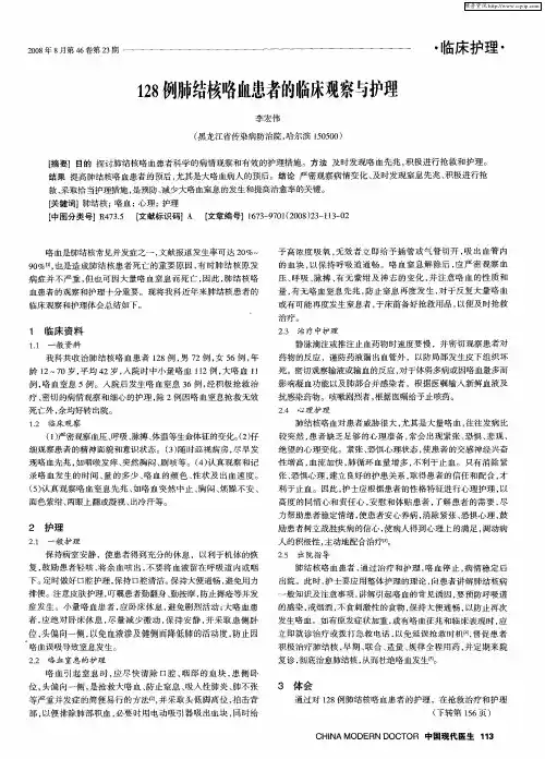 128例肺结核咯血患者的临床观察与护理