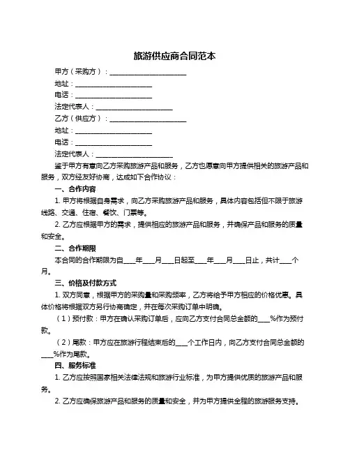 旅游供应商合同范本