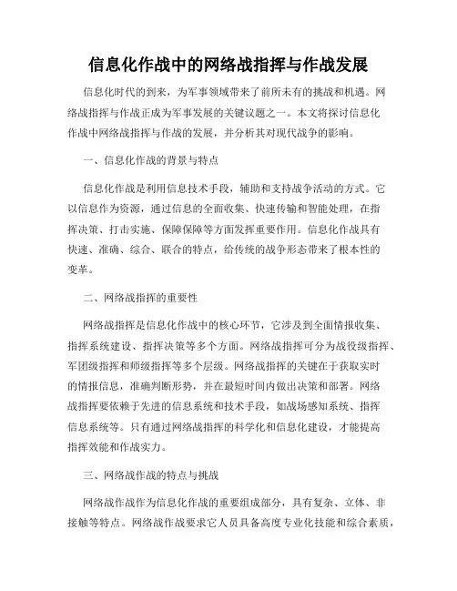 信息化作战中的网络战指挥与作战发展