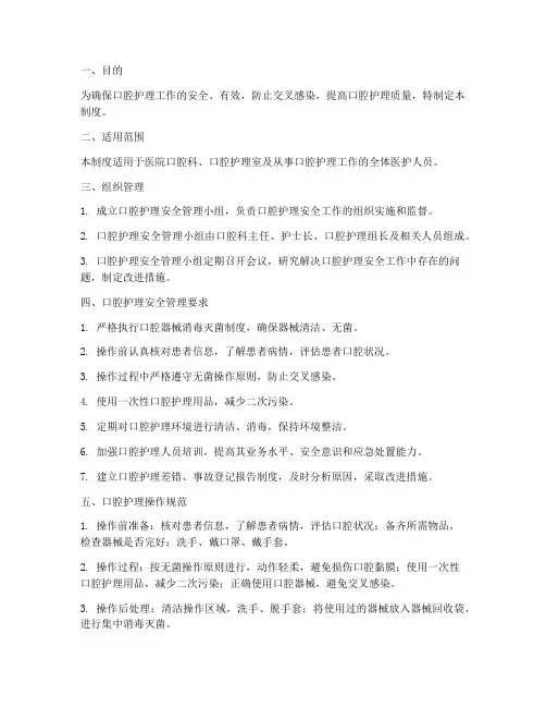 口腔护理安全管理制度