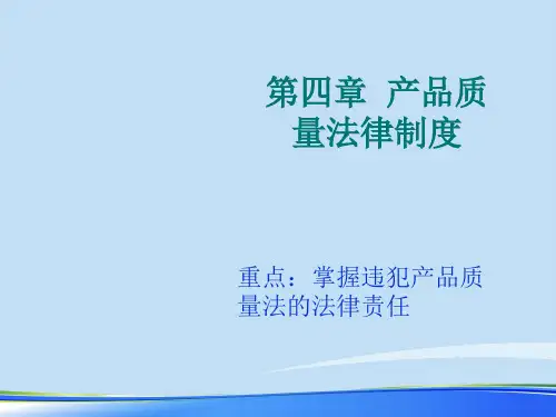 2021年产品质量法律制度完整版ppt