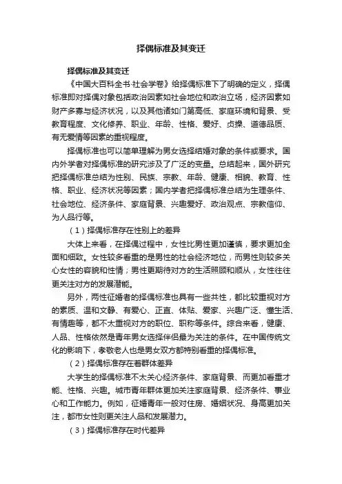 择偶标准及其变迁