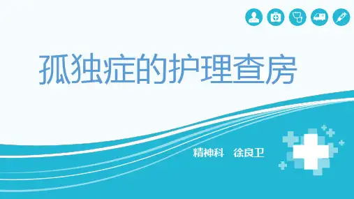 孤独症的护理查房ppt课件