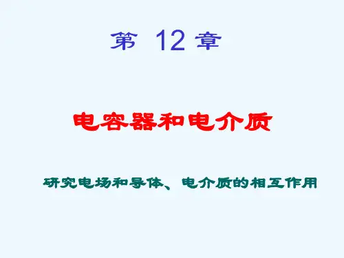 电容器和电介质