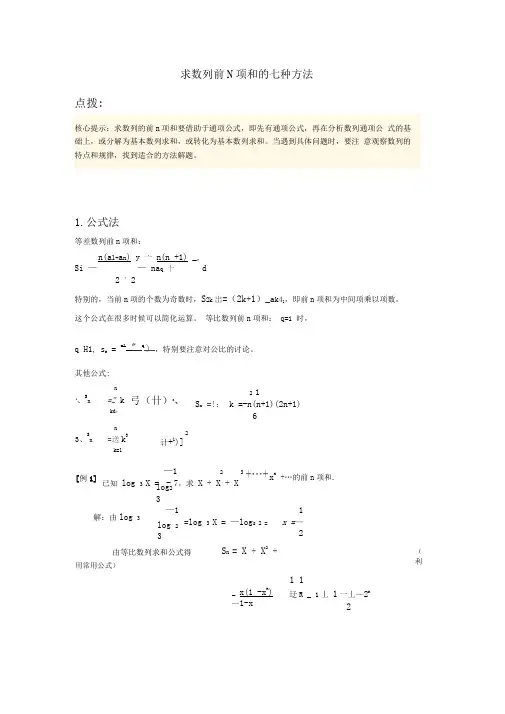 求数列前N项和的七种方法含例题和答案