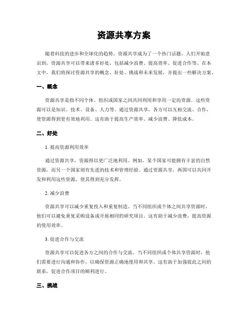 资源共享方案