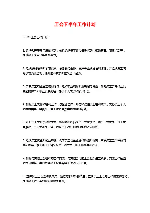 工会下半年工作计划 (3)