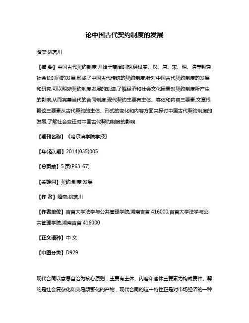 论中国古代契约制度的发展