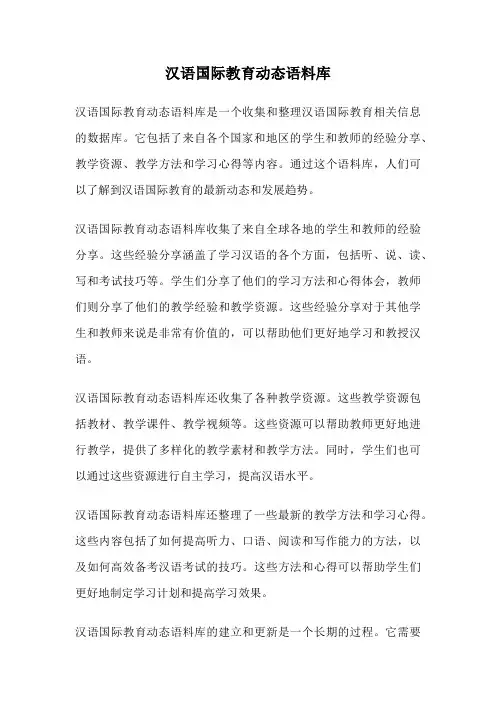 汉语国际教育动态语料库