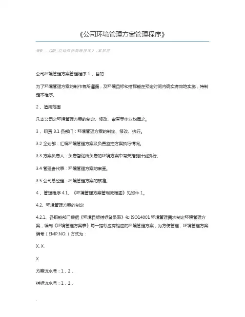 公司环境管理方案管理程序