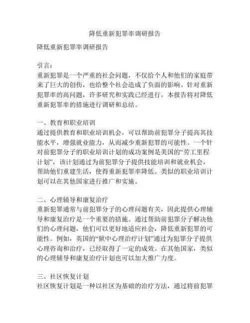 降低重新犯罪率调研报告