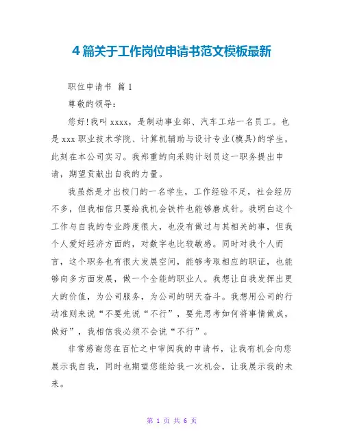 4篇关于工作岗位申请书范文模板最新