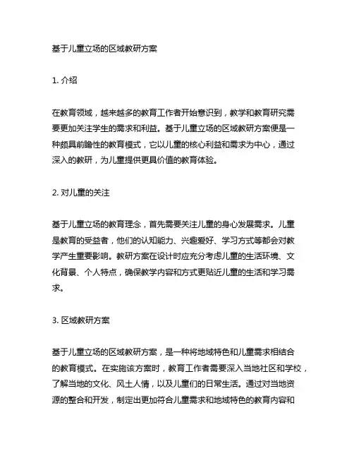 基于儿童立场的 区域教研方案