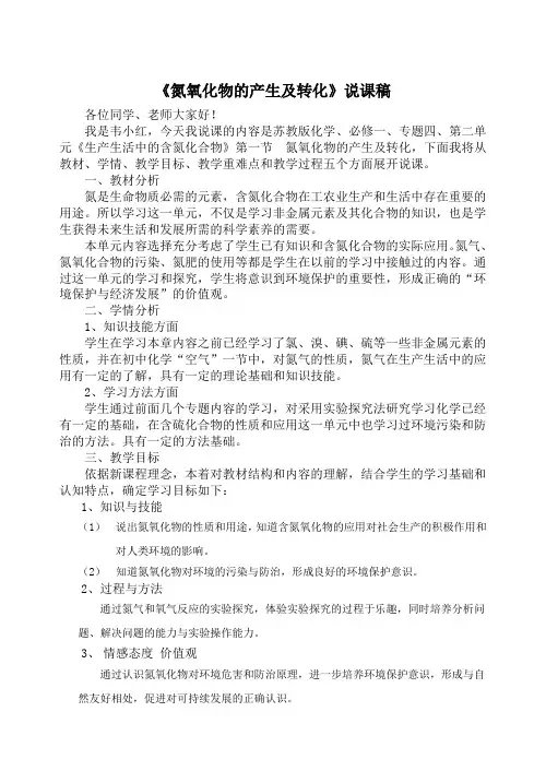 《氮氧化物的产生及转化》说课稿