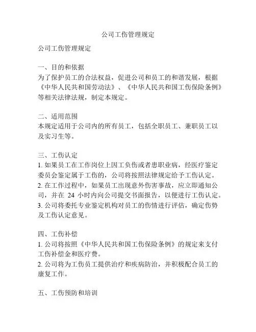 公司工伤管理规定