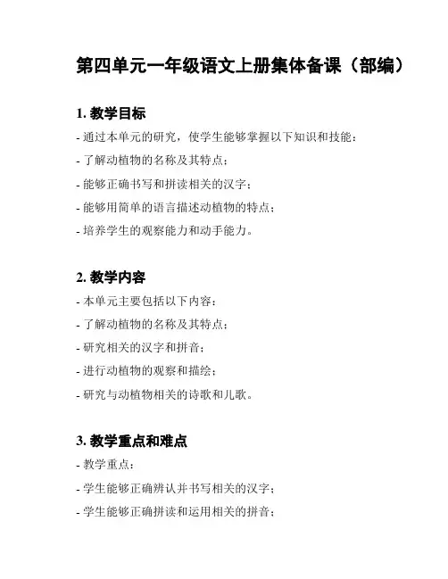 第四单元一年级语文上册集体备课(部编)