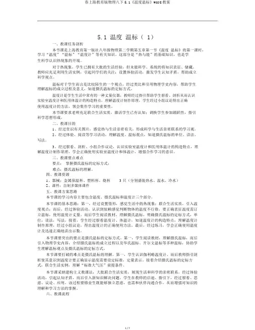 春上海教育版物理八下5.1《温度温标》word教案